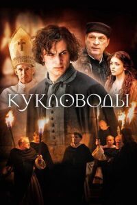 Постер к фильму Кукловоды смотреть онлайн на киного