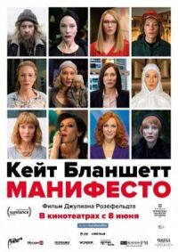 Постер к фильму Манифесто смотреть онлайн на киного