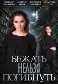 Постер к фильму Бежать нельзя погибнуть смотреть онлайн на киного