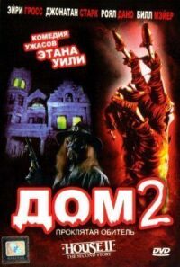 Постер к фильму Дом 2: Проклятая обитель смотреть онлайн на киного
