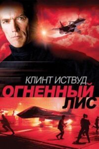 Постер к фильму Огненный лис смотреть онлайн на киного