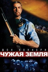 Постер к фильму Чужая земля смотреть онлайн на киного