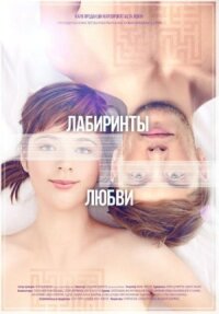 Постер к фильму Лабиринты любви смотреть онлайн на киного