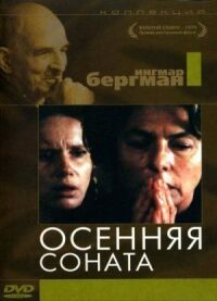 Постер к фильму Осенняя соната смотреть онлайн на киного