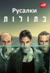 Постер к фильму Русалки смотреть онлайн на киного