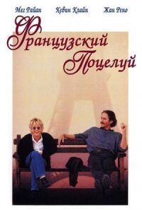 Постер к фильму Французский поцелуй смотреть онлайн на киного