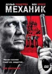 Постер к фильму Механик смотреть онлайн на киного