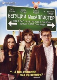 Постер к фильму Бегущий МакАллистер смотреть онлайн на киного