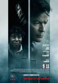 Постер к фильму 9/11 смотреть онлайн на киного