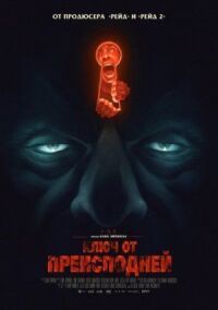 Постер к фильму Ключ от преисподней смотреть онлайн на киного