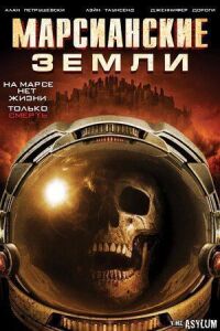 Постер к фильму Марсианские земли смотреть онлайн на киного