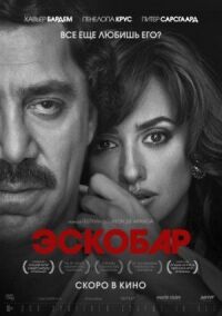Постер к фильму Эскобар смотреть онлайн на киного