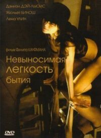 Постер к фильму Невыносимая легкость бытия смотреть онлайн на киного