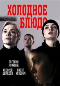 Постер к фильму Холодное блюдо смотреть онлайн на киного