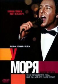 Постер к фильму У моря смотреть онлайн на киного