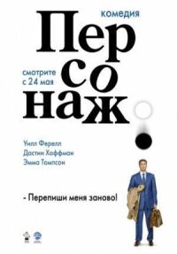 Постер к фильму Персонаж смотреть онлайн на киного