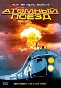 Постер к фильму Атомный поезд смотреть онлайн на киного