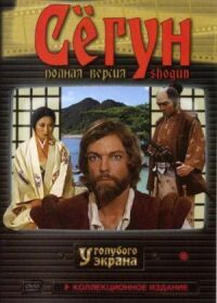 Постер к фильму Сёгун смотреть онлайн на киного