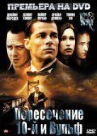 Постер к фильму Пересечение 10-й и Вульф смотреть онлайн на киного