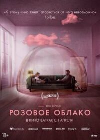Постер к фильму Розовое облако смотреть онлайн на киного