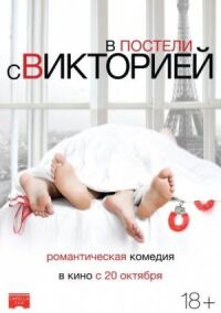 Постер к фильму В постели с Викторией смотреть онлайн на киного