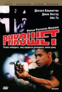 Постер к фильму Рикошет смотреть онлайн на киного
