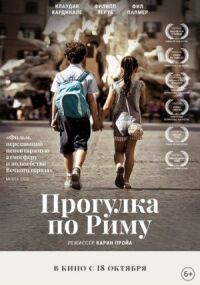 Постер к фильму Прогулка по Риму смотреть онлайн на киного