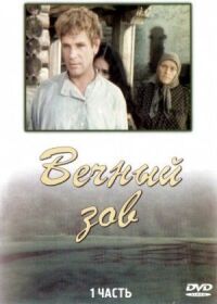 Постер к фильму Вечный зов смотреть онлайн на киного