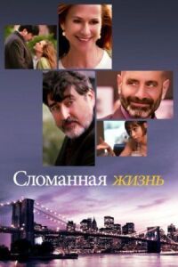 Постер к фильму Сломанная жизнь смотреть онлайн на киного