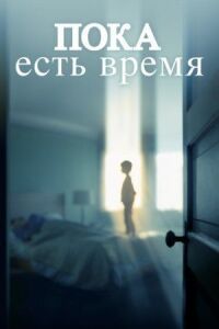 Постер к фильму Пока есть время смотреть онлайн на киного
