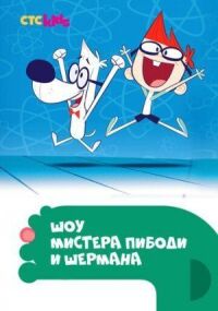Постер к фильму Шоу мистера Пибоди и Шермана смотреть онлайн на киного
