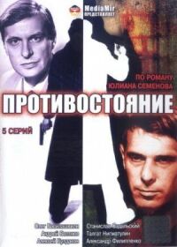 Постер к фильму Противостояние смотреть онлайн на киного
