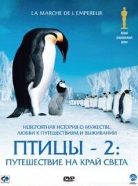 Постер к фильму Птицы 2: Путешествие на край света смотреть онлайн на киного