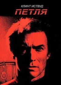 Постер к фильму Петля смотреть онлайн на киного
