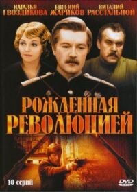 Постер к фильму Рождённая революцией смотреть онлайн на киного
