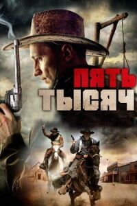 Постер к фильму Пять тысяч смотреть онлайн на киного