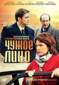 Постер к фильму Чужое лицо смотреть онлайн на киного