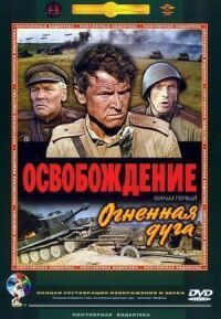 Постер к фильму Освобождение: Огненная дуга смотреть онлайн на киного