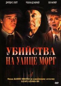 Постер к фильму Убийства на улице Морг смотреть онлайн на киного