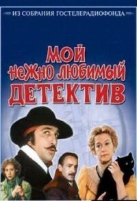 Постер к фильму Мой нежно любимый детектив смотреть онлайн на киного