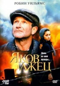 Постер к фильму Яков лжец смотреть онлайн на киного