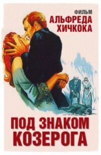 Постер к фильму Под знаком Козерога смотреть онлайн на киного