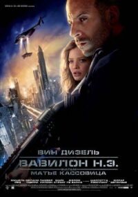 Постер к фильму Вавилон Н.Э. смотреть онлайн на киного