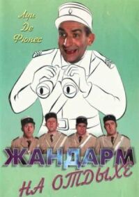 Постер к фильму Жандарм на отдыхе смотреть онлайн на киного