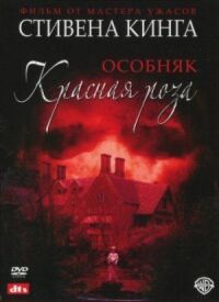 Постер к фильму Особняк «Красная роза» смотреть онлайн на киного