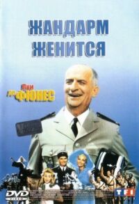 Постер к фильму Жандарм женится смотреть онлайн на киного