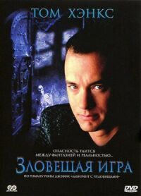 Постер к фильму Зловещая игра смотреть онлайн на киного
