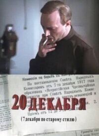 Постер к фильму 20 декабря смотреть онлайн на киного