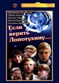 Постер к фильму Если верить Лопотухину... смотреть онлайн на киного