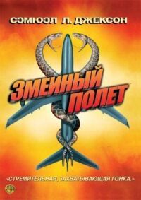 Постер к фильму Змеиный полет смотреть онлайн на киного